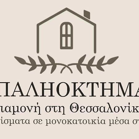 דירות Neon Rysion Παληοκτημα - Palioktima מראה חיצוני תמונה
